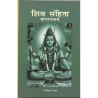 Shiv Samhita (Yogashastra)शिवसंहिता